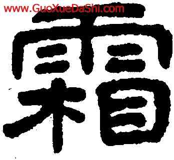 霜,王澍,書法字典